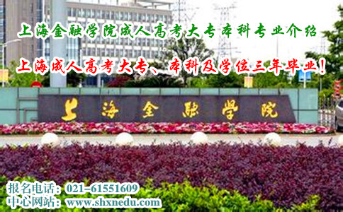 上海金融学院成人高考大专本科专业介绍