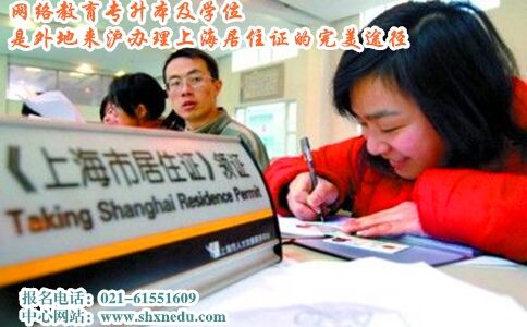 网络教育专升本及学位是外地来沪办理上海居住证的完美途径