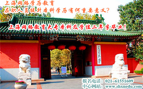 上海网络学历教育在职人员提升本科学历有何重要意义