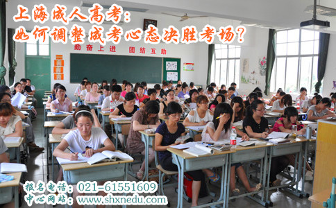 上海成人高考:如何调整成考心态决胜考场