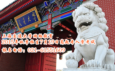 上海交通大学网络教育2015年秋季招生7月19日高起专入学考试