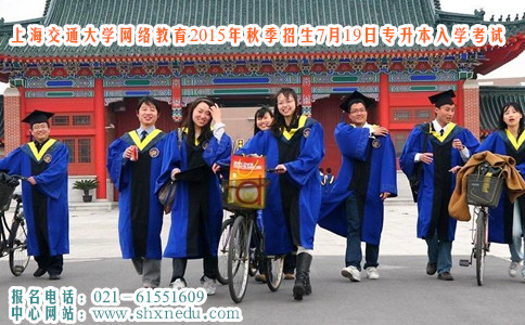上海交通大学网络教育2015年秋季招生7月19日专升本入学考试