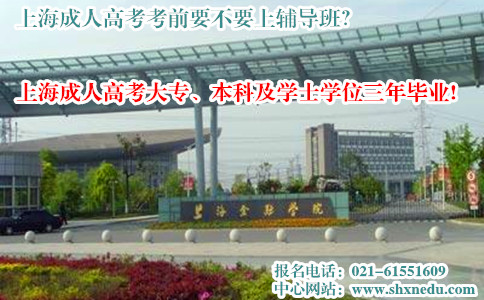 上海成人高考考前要不要上辅导班