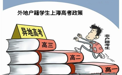 2015年外地户籍学生上海高考政策