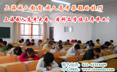 上海成人教育:成人高考答题的技巧