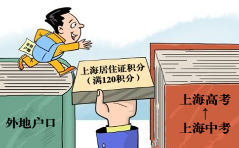 外地户口学生在上海没有中考就没有高考