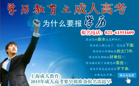 上海成人教育:2015年成人高考要早做准备报名需趁早