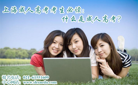 上海成人高考 什么是成人高考