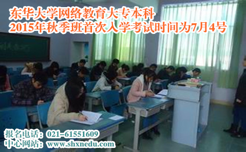 东华大学网络教育学院2015年秋季班首次入学考试时间为7月4号