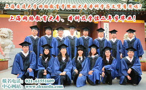 上海交通大学网络教育学院的大专本科学历文凭有用吗