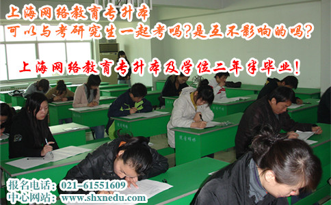 上海网络教育专升本可以与考研究生一起考吗