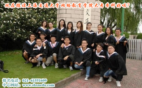 现在报读上海交通大学网络教育学院大专本科好吗