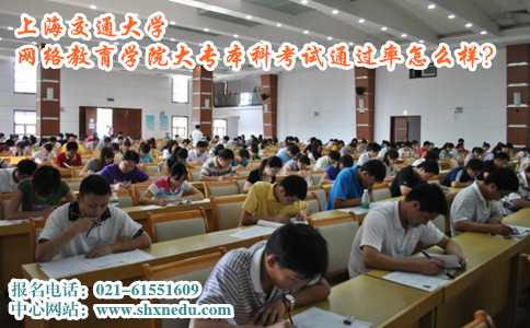 上海交通大学网络教育学院大专本科考试通过率怎么样