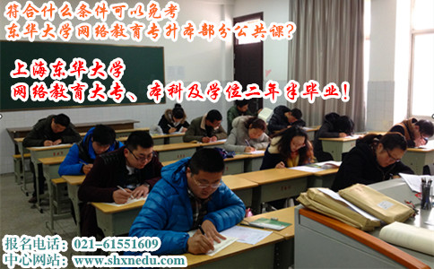 符合什么条件可以免考东华大学网络教育专升本部分公共课