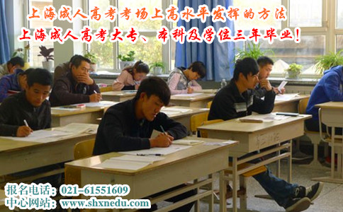 上海成人高考考场上高水平发挥的方法