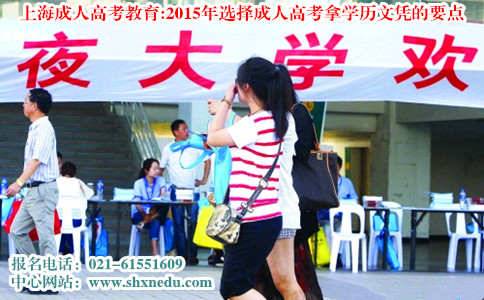 上海成人高考教育:2015年选择成人高考拿学历文凭的要点