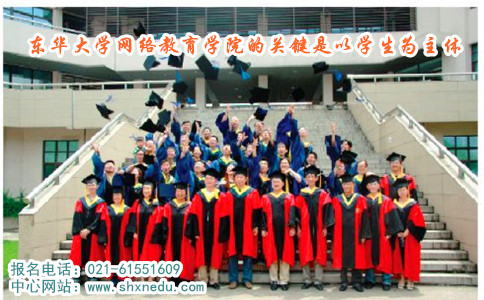 上海东华大学网络教育学院的关键是以学生为主体