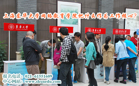 上海东华大学网络教育学院把什么作为工作核心