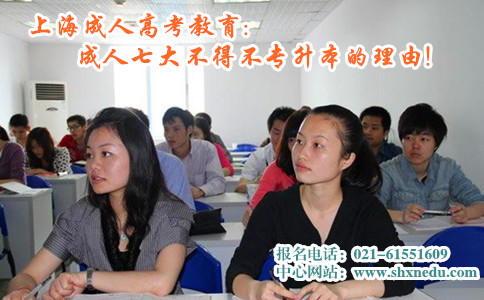 上海成人高考教育:成人七大不得不专升本的理由