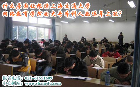 什么原因让报读上海交通大学网络教育学院的大专本科人数逐年上涨