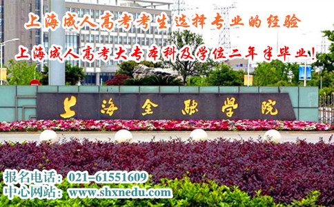上海成人高考考生选择专业的经验