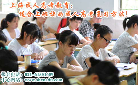 上海成人高考教育:适合上班族的成人高考复习方法