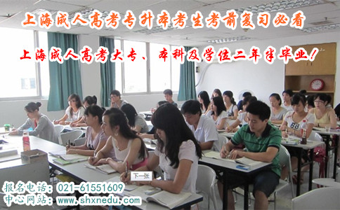 上海成人高考专升本考生考前复习必看
