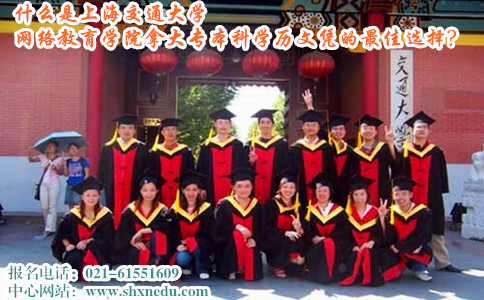 上海交通大学网络教育学院拿大专本科学历文凭