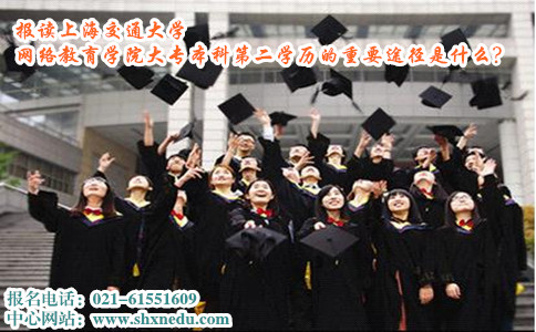 报读上海交通大学网络教育学院大专本科第二学历