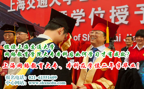 报读上海交通大学网络教育学院大专本科后如何学习才有成效