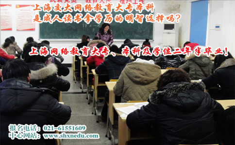 上海交大网络教育大专本科是成人读书拿学历的明智选择吗