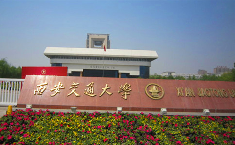 西安交通大学网络教育学院大专本科2015年秋季招生简章