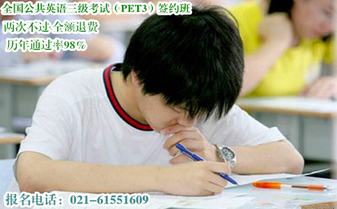 全国公共英语三级考试（PET3）签约班