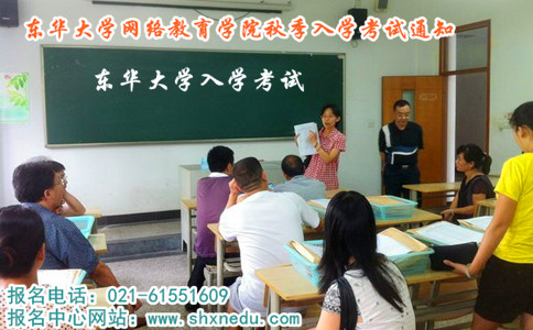 东华大学网络教育学院秋季入学考试通知