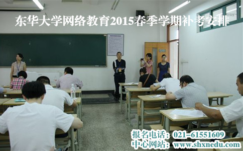 东华大学网络教育2015春季学期补考安排