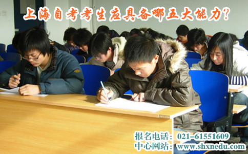 上海自考考生应具备哪五大能力