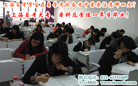 上海自考学生在自学考试备考中需要注意哪几点?