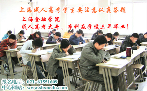 上海成人高考学生要如何注意认真答题
