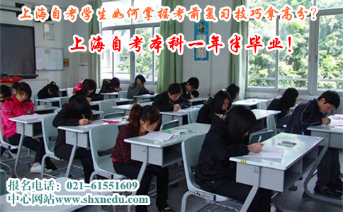 上海自考学生如何掌握考前复习技巧拿高分