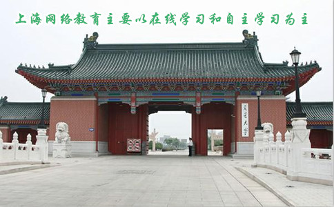 上海网络教育主要以在线学习和自主学习为主