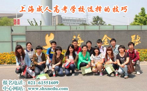 上海成人高考学校选择的技巧