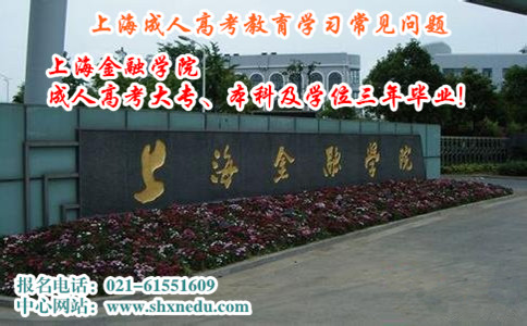 上海成人高考教育学习常见问题