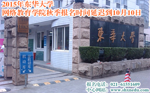 东华大学网络教育学院秋季报名时间