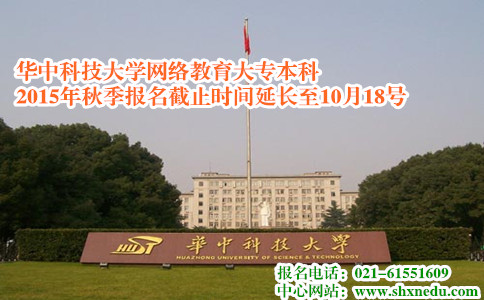 华中科技大学网络教育大专本科2015年秋季报名截止时间延长至10月18号