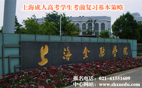 上海成人高考学生考前复习基本策略