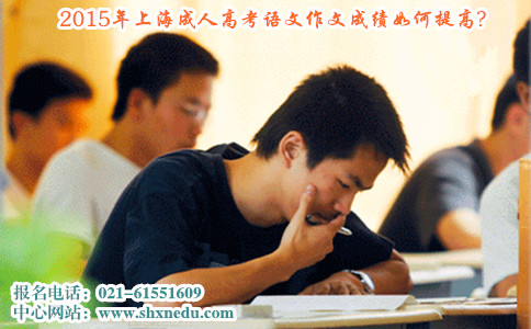 2015年上海成人高考语文作文成绩如何提高