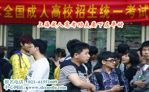 上海成人高考功夫要下在平时