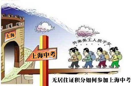 无居住证积分如何参加上海中考