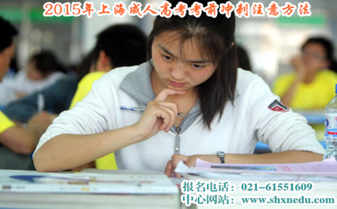 2015年上海成人高考考前冲刺注意方法