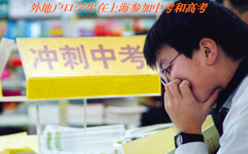 现在外地户口的学生能在上海中考了吗?